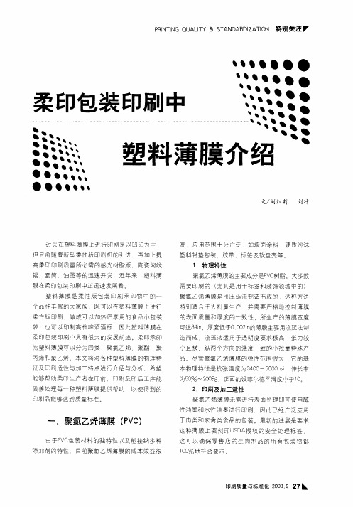 柔印包装印刷中塑料薄膜介绍