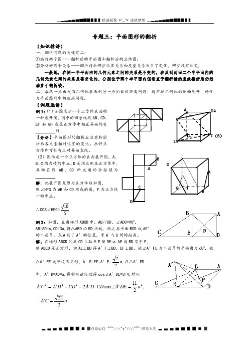 广东省南民私立中学高三数学第一轮复习平面图形的翻折