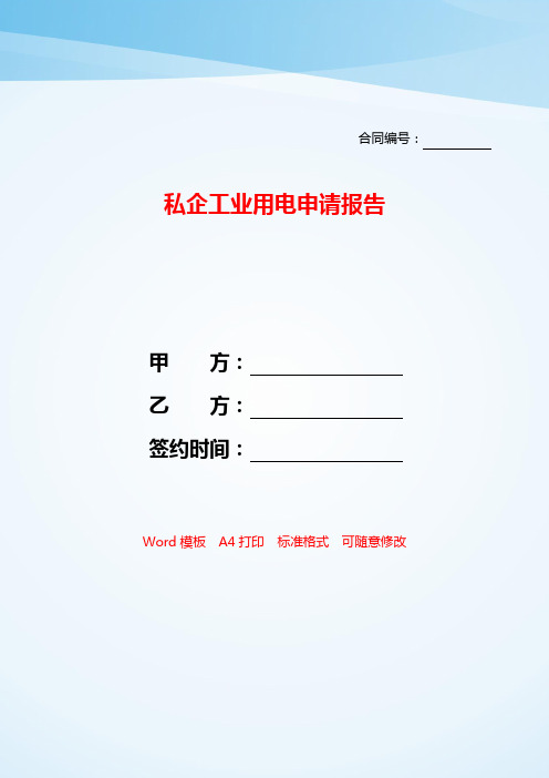 私企工业用电申请报告——【范文】.doc