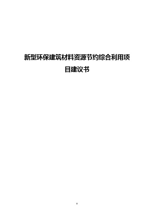 【新版】新型环保建筑材料资源节约综合利用项目建议书