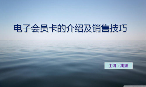 电子会员卡的介绍及销售技巧