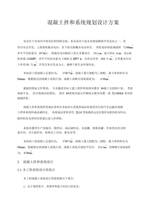 混凝土拌和系统规划设计方案