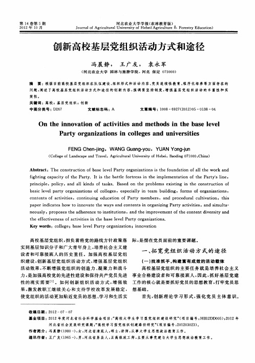 创新高校基层党组织活动方式和途径