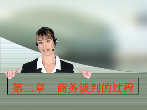 第二章  商务谈判的过程 商务谈判及礼仪实务课件