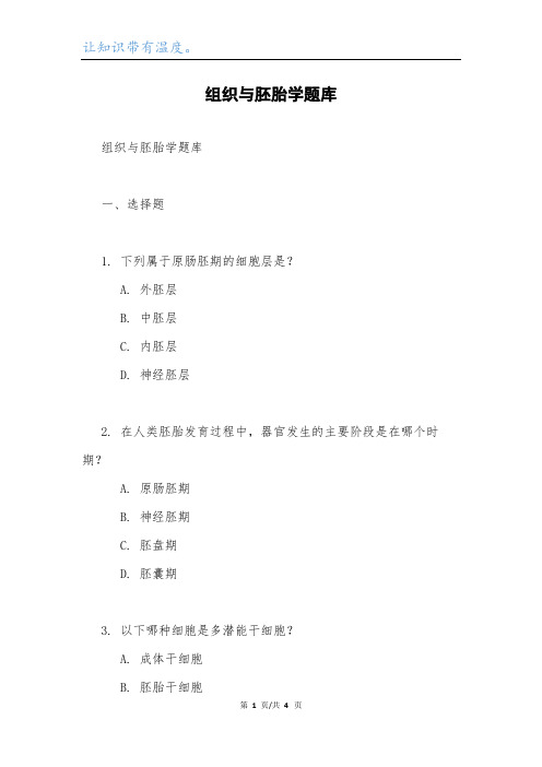 组织与胚胎学题库.docx