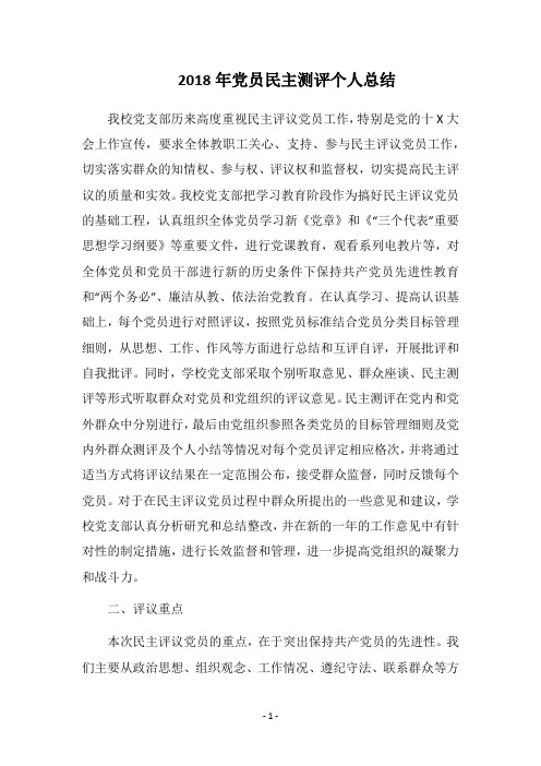 2018年党员民主测评个人总结