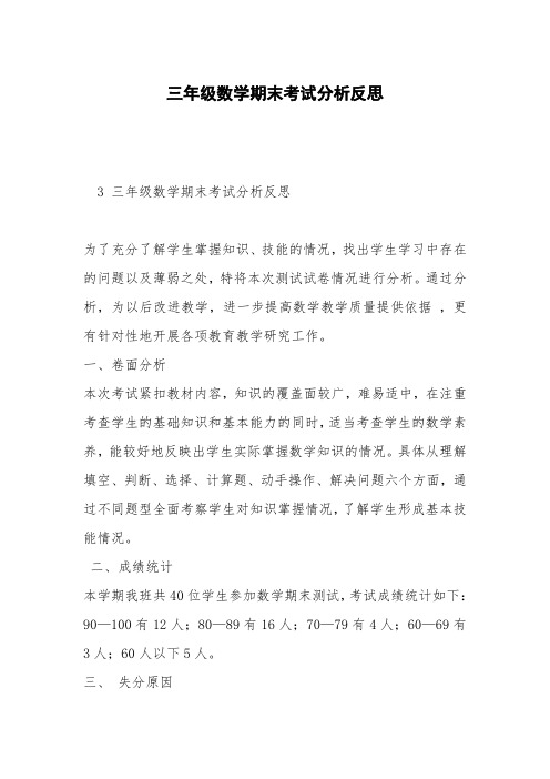 三年级数学期末考试分析反思