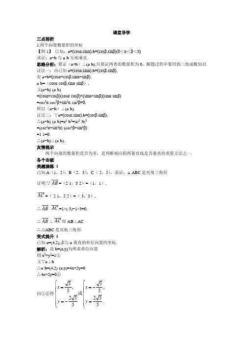数学北师大版必修4课堂导学：2.6平面向量数量积的坐标