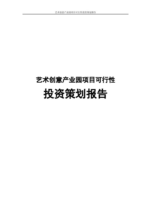 艺术创意产业园项目可行性投资策划报告