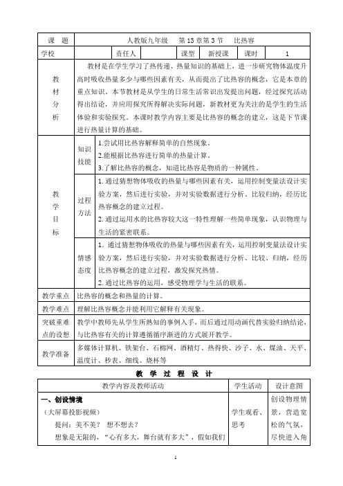 九年级人教版物理全册13.3《比热容》一等奖优秀教学设计