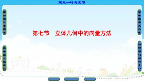 高三一轮复习数学第7章第7节立体几何中的向量方法