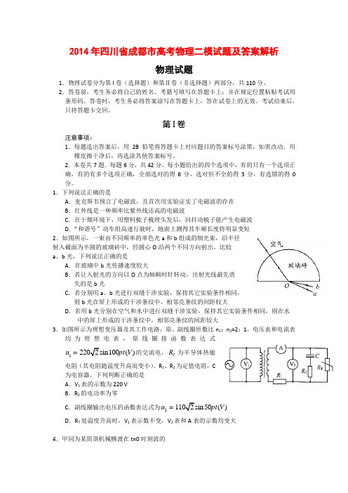 2014年四川省成都市高考物理二模试题及答案解析
