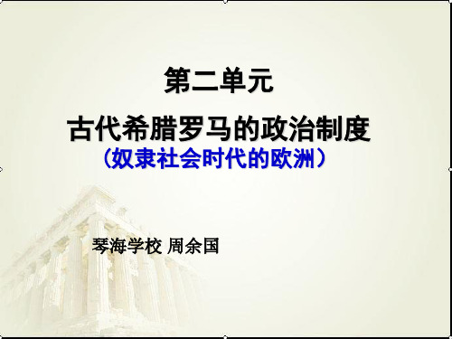 高考第一轮复习第单元古代希腊罗马的政治制度