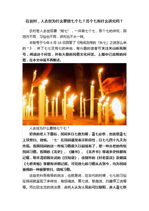 在农村，人去世为什么要烧七个七？各个七有什么讲究吗？