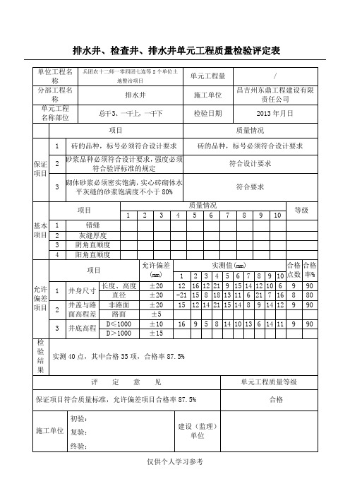 9阀门井、检查井、排水井单元工程质量检验评定表SL