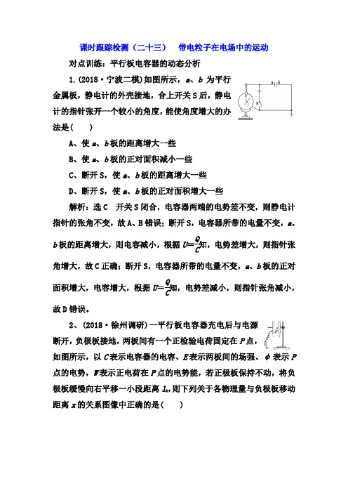 2019届高考物理江苏专版一轮复习课时检测(二十三) 带电粒子在电场中的运动 Word版含解析