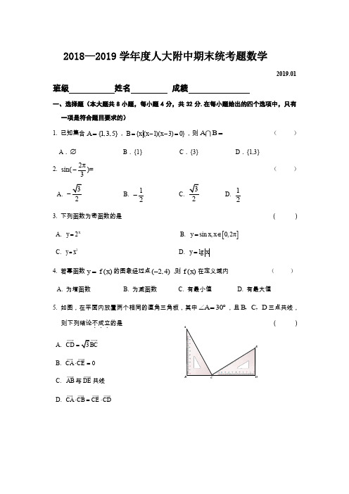 2018—2019学年度人大附中期末统考题数学