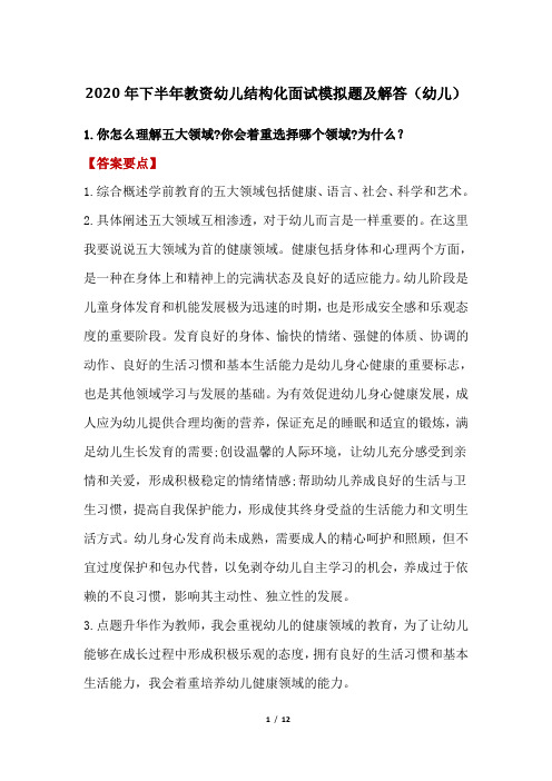 2020年下半年教资幼儿结构化面试模拟题及解答(幼儿)