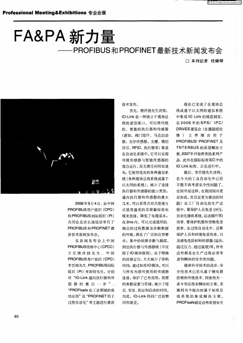 FA&PA新力量——PROFIBUS和PROFINET最新技术新闻发布会