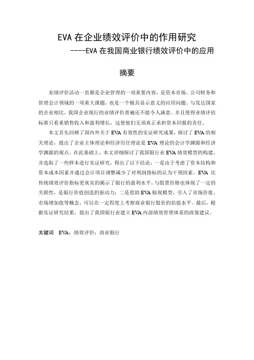 EVA在企业绩效评价中的作用研究EVA在我国商业银行绩效评价中的应用