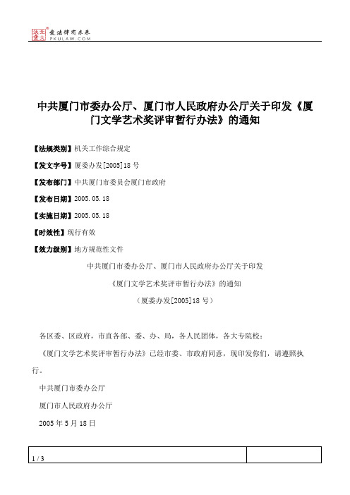 中共厦门市委办公厅、厦门市人民政府办公厅关于印发《厦门文学艺