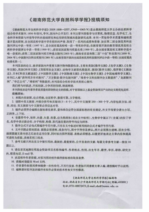 《湖南师范大学自然科学学报》投稿须知