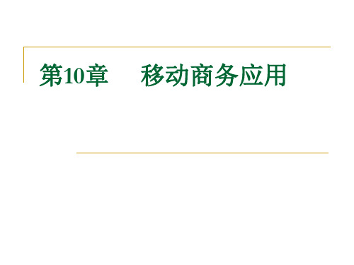 电子商务理论与实务-第10章移动商务应用