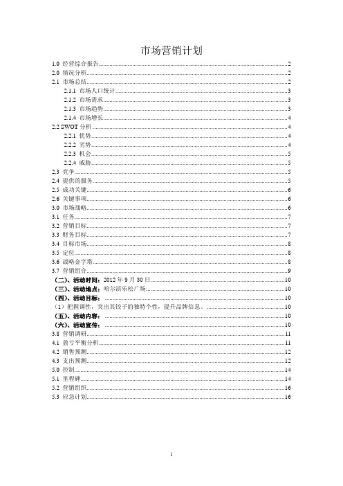 哈尔滨乐松广场市场营销计划