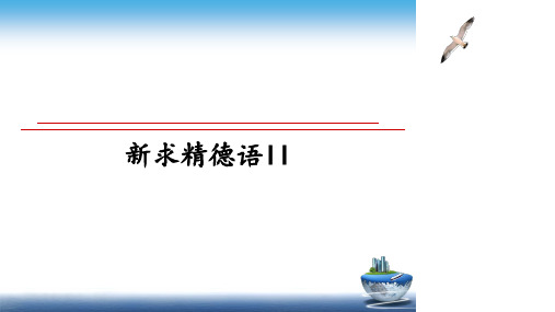 最新新求精德语II