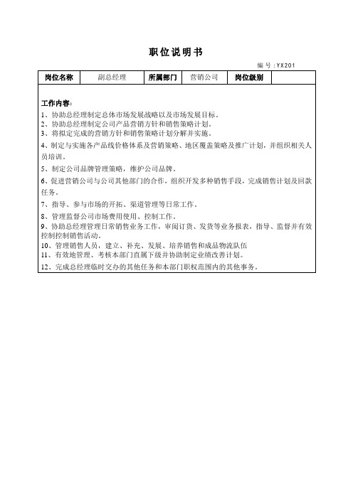 营销公司岗位说明书 - 营销公司副总经理