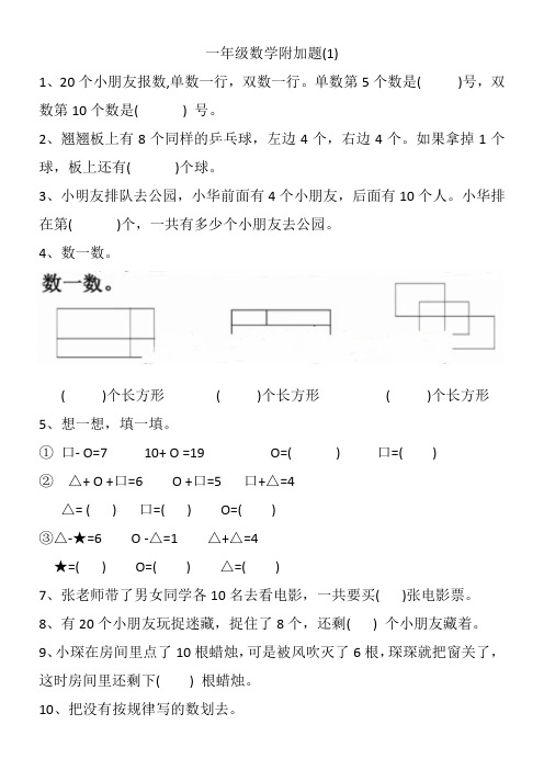 一年级数学附加题