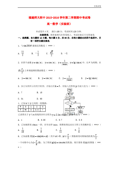 (全优试卷)版福建省高一数学下学期期中试题(实验班)