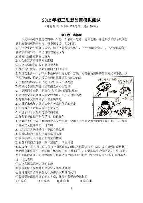 2012初三中考政治模拟联考试题
