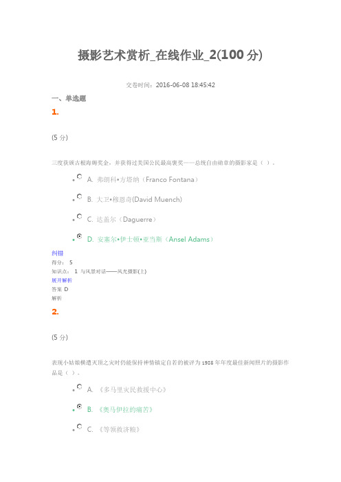 摄影艺术赏析_在线作业_2(100分)汇编