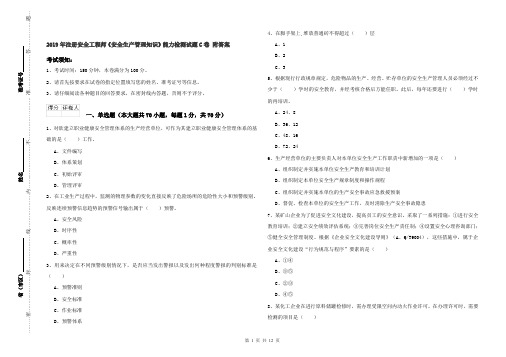 2019年注册安全工程师《安全生产管理知识》能力检测试题C卷 附答案