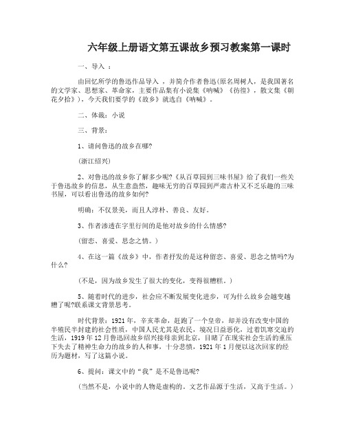 六年级上册语文第五课故乡预习教案