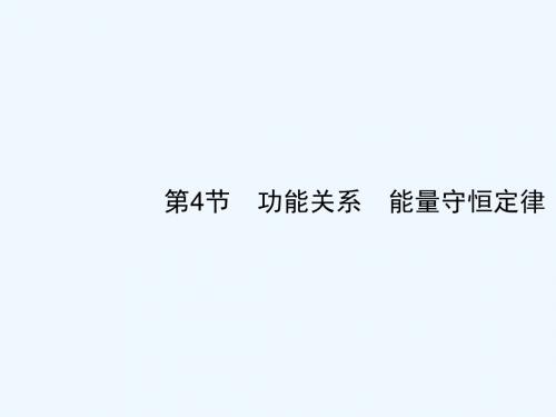 2019高考物理一轮复习 第五章 机械能 第4节 功能关系 能量守恒定律讲义 新人教版