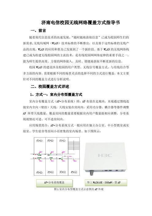 济南电信校园无线网络覆盖方式指导书v2.0