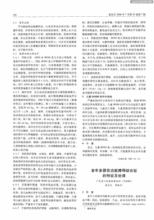 老年多器官功能障碍综合征的特征及处理
