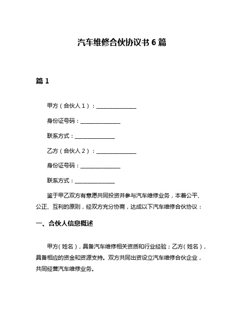 汽车维修合伙协议书6篇