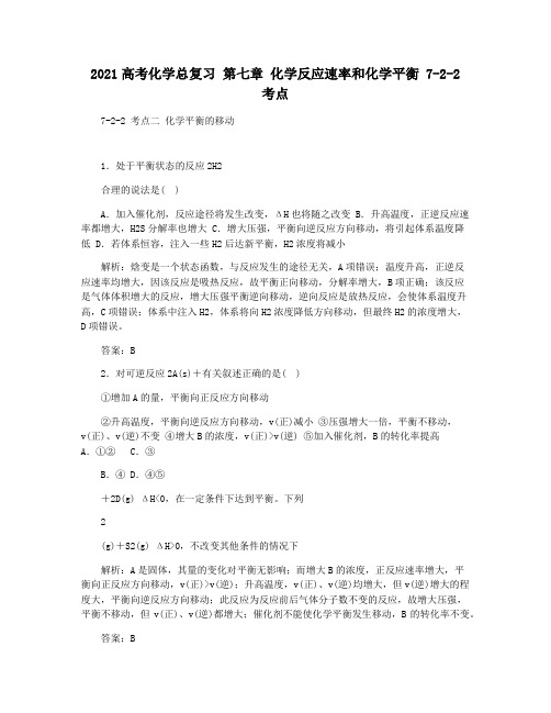 2021高考化学总复习 第七章 化学反应速率和化学平衡 7-2-2 考点