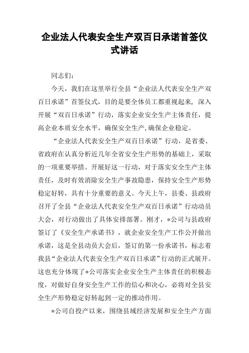 企业法人代表安全生产双百日承诺首签仪式讲话