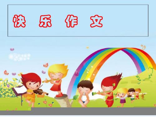 三下第五组-《父母的爱》-作文课件-