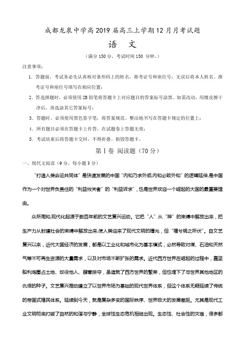 四川省成都市龙泉驿区第一中学校2019届高三12月月考语文试题(含答案)