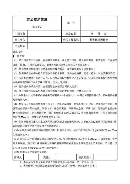 提升机安全技术交底大全