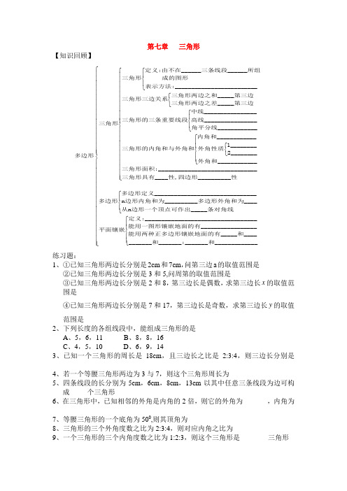 七年级数学第七章 三角形复习导学案人教版