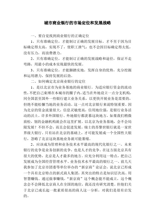城市商业银行的市场定位和发展战略解析
