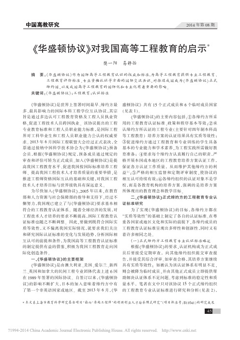 _华盛顿协议_对我国高等工程教育的启示_樊一阳