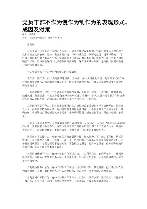 党员干部不作为慢作为乱作为的表现形式、成因及对策