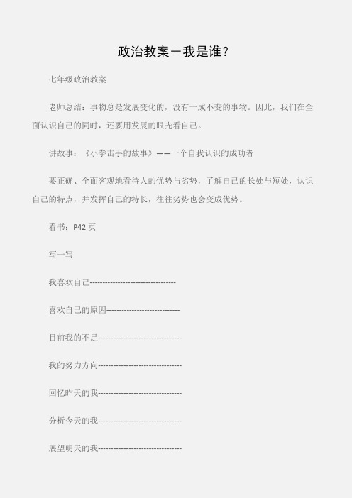 (七年级政治教案)政治教案-我是谁？